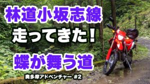 林道小坂志線【ホンダ CRF250L】