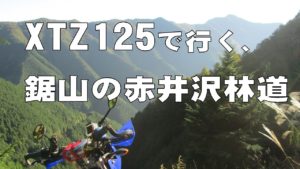 赤井沢林道【ヤマハ XTZ125】