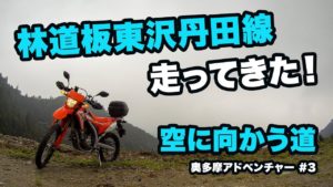 林道坂東沢丹田線【ホンダ CRF250L】