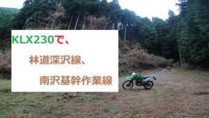 林道深沢線、南沢線【カワサキ KLX230】/2019.4