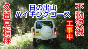 林道久留見指線・不動沢線【車載動画】