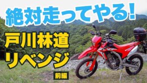 戸川林道【ホンダ CRF250L】